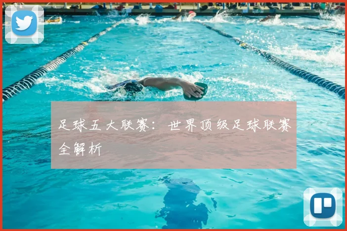 足球五大联赛:世界顶级足球联赛全解析