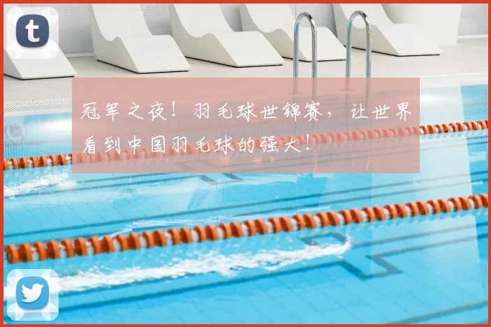 冠军之夜!羽毛球世锦赛,让世界看到中国羽毛球的强大!