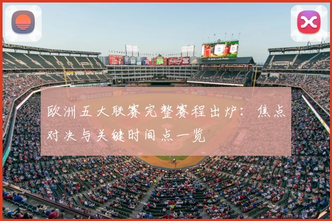 欧洲五大联赛完整赛程出炉:焦点对决与关键时间点一览