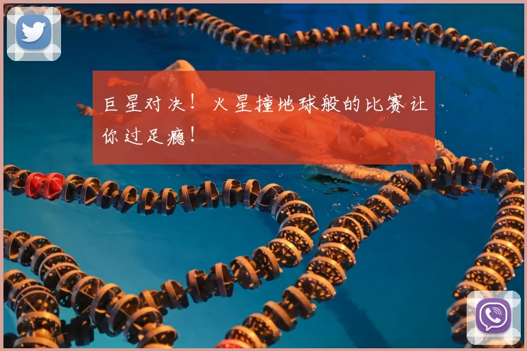 巨星对决！火星撞地球般的比赛让你过足瘾！
