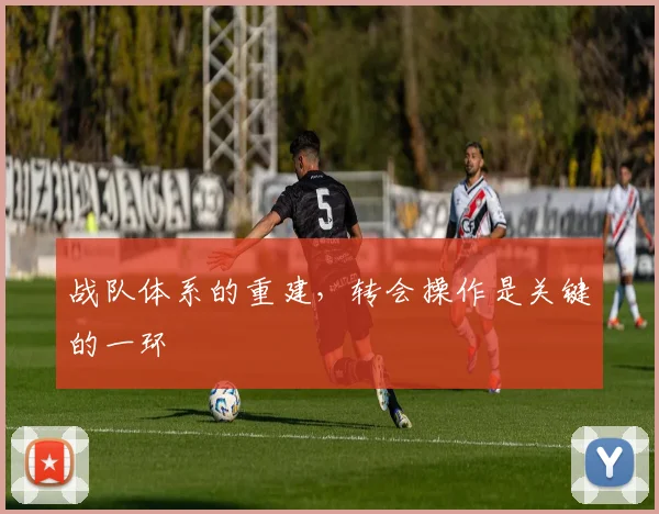 战队体系的重建，转会操作是关键的一环