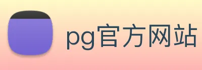 pg官方网站 Logo